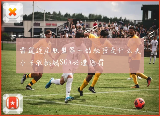 雷霆连庄联盟第一的秘密是什么夹小卡敢挑战SGA必遭惩罚