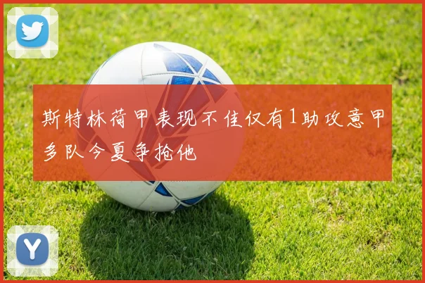 斯特林荷甲表现不佳仅有1助攻意甲多队今夏争抢他