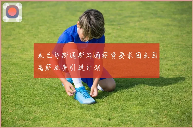 米兰与斯通斯沟通薪资要求国米因高薪放弃引进计划