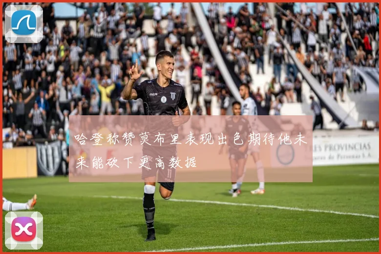 哈登称赞莫布里表现出色期待他未来能砍下更高数据
