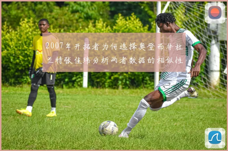 2007年开拓者为何选择奥登而非杜兰特张佳玮分析两者数据的相似性