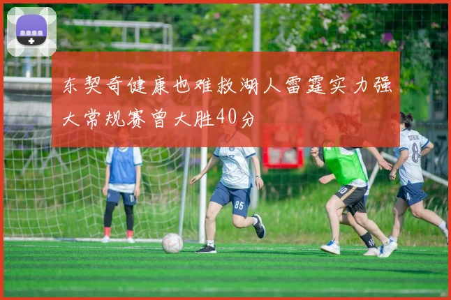 东契奇健康也难救湖人雷霆实力强大常规赛曾大胜40分